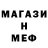 Меф мяу мяу мука Jee Ga